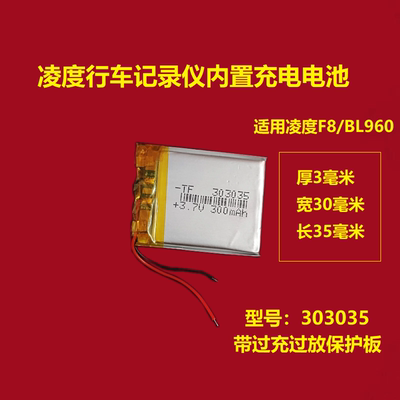 303035聚合物锂电池3.7v行车记录仪BL960凌度F8适用充电内置通用