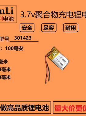 301423电池351423聚合物锂电芯3.7V魅族MP3蓝牙耳机智能手环通用