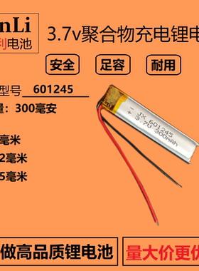 3.7V充电锂电池601245通用电芯601248录音笔LED灯蓝牙耳机601250
