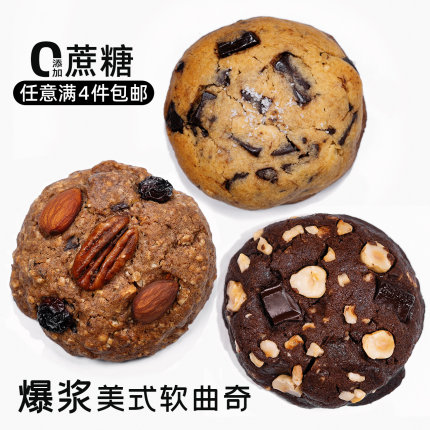 造作甜时美式软曲奇无添加蔗糖爆浆海盐巧克力手工饼干网红零食
