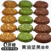 造作甜时坚果黄油曲奇咖啡抹茶可可0无添加蔗糖手工饼干小零食