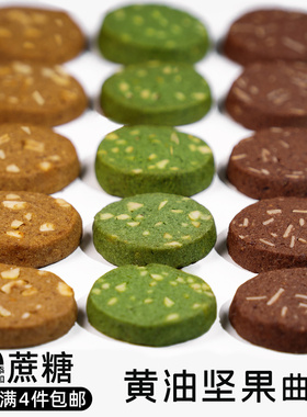 造作甜时坚果黄油曲奇咖啡抹茶可可0无添加蔗糖手工饼干小零食