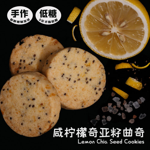 低糖咸柠檬奇亚籽黄油曲奇