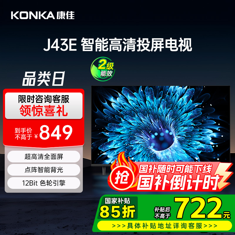 康佳43英寸智能投屏液晶家用电视