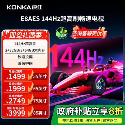 康佳E8AES 55/65/75/85英寸144Hz高刷智能新款护眼液晶电视机
