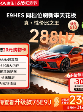康佳E9HES 75英寸288Hz新款智能家用液晶电视机以旧换新补贴