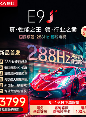 康佳电视75E9J  75英寸288Hz高刷护眼抗低反液晶电视2026新款正品