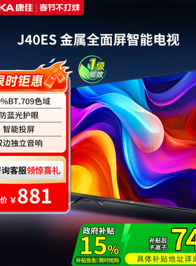 康佳 J40ES 40英寸新款智能液晶家用电视机以旧换新补贴