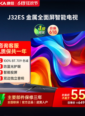 康佳J32ES 32英寸高清屏幕智能家用液晶电视机官方正品卧室彩电40