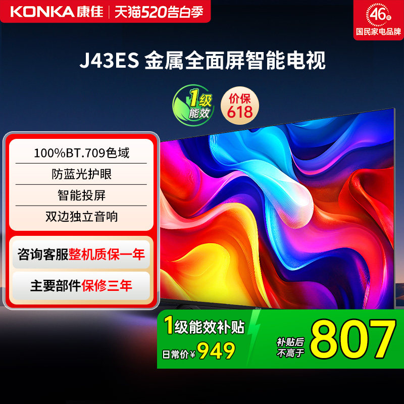 康佳电视J43ES 43 英寸智能高清网络液晶电视机家用官方正品
