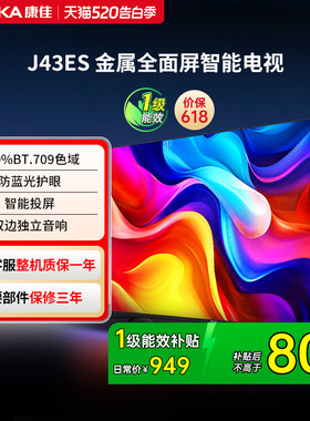 康佳电视J43ES 43 英寸智能高清网络液晶电视机家用官方正品 节能