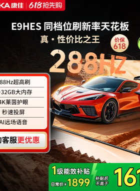 康佳电视E9HES 55英寸288Hz高刷智能家用液晶电视机以旧换新补贴