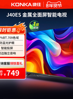康佳 J40ES 40英寸新款智能液晶家用电视机以旧换新补贴
