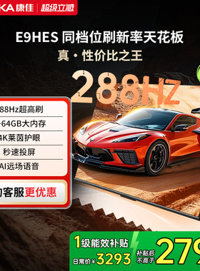 康佳E9HES 75英寸288Hz新款智能家用液晶电视机以旧换新补贴
