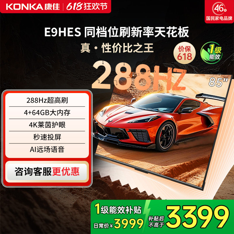 康佳85E9HES 85英寸288Hz新款智能家用液晶电视机
