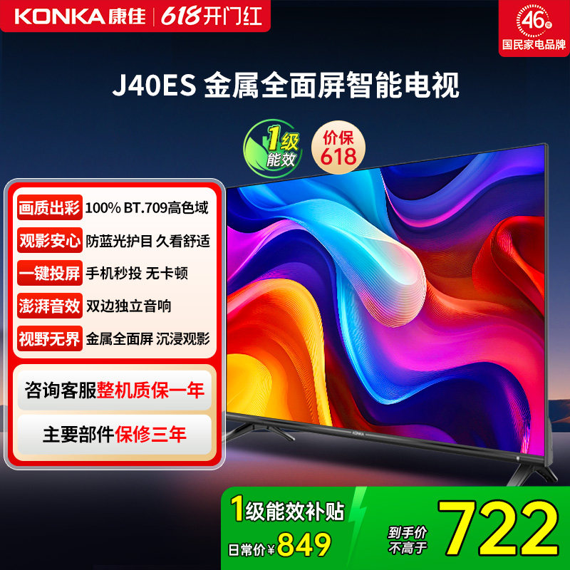 康佳 J40ES 40英寸新款智能液晶家用电视机以旧换新补贴