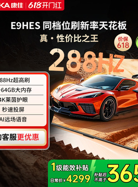 康佳85E9HES 85英寸288Hz新款智能家用液晶电视机