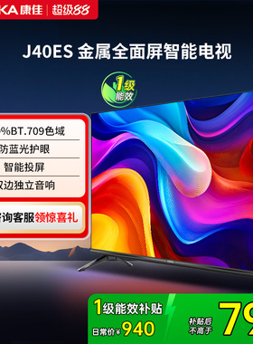 康佳 J40ES 40英寸新款智能液晶家用电视机以旧换新补贴