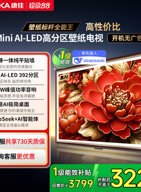 康佳G9W 65英寸液晶Mini LED超薄壁纸电视机官方正品以旧换新补贴