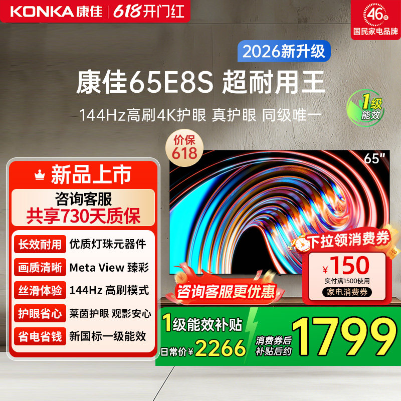 康佳电视 65E8S 65英寸2026年新款高刷智能投屏护眼电视官方正品