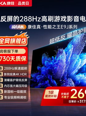 康佳电视75E9J  75英寸288Hz高刷护眼低反屏液晶电视2026新款正品