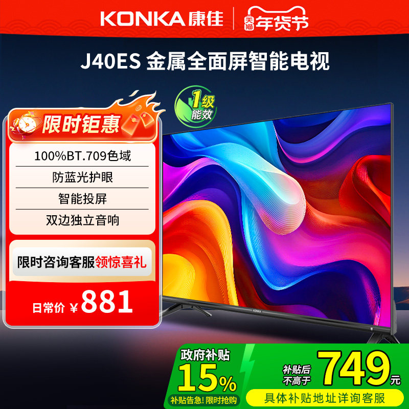 康佳 J40ES 40英寸新款智能液晶家用电视机以旧换新补贴