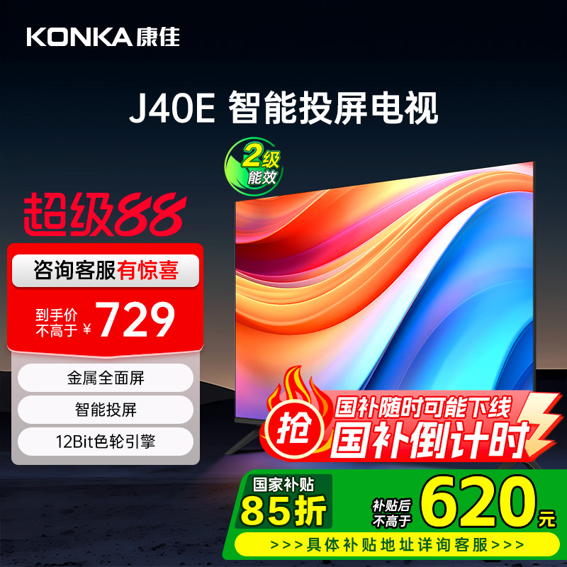 康佳J40E 40英寸全高清智能投屏页面电视家用卧室电视