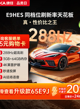 康佳电视E9HES 65英寸288Hz高刷智能家用液晶电视机以旧换新补贴