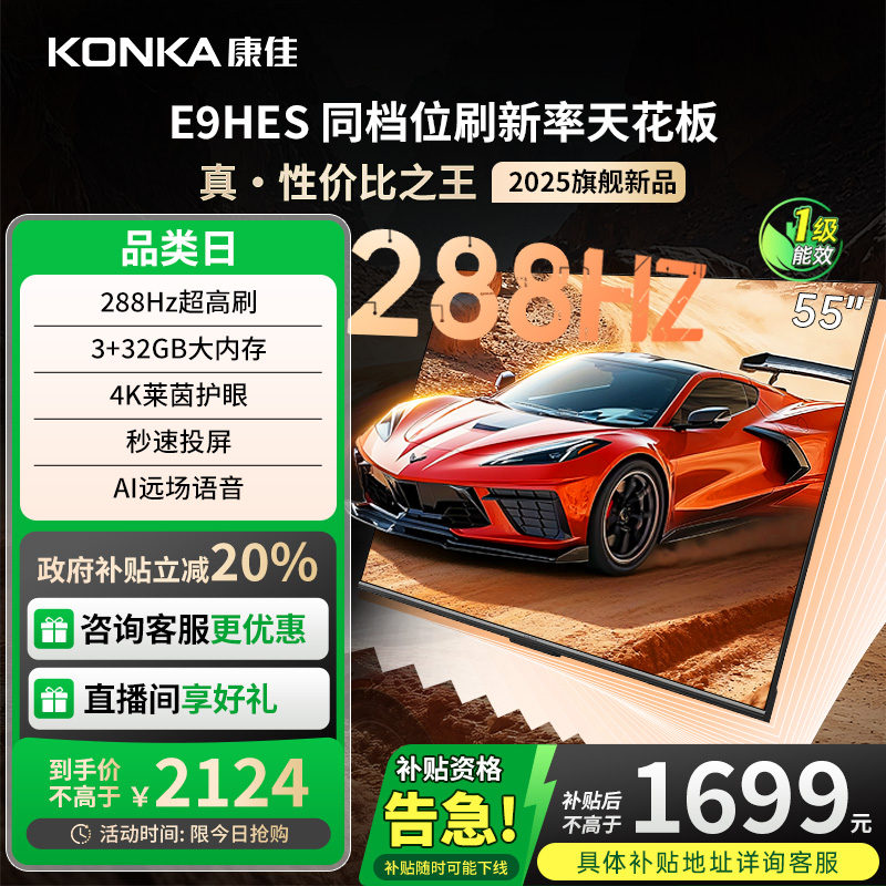 （厂配）康佳E9HES 55英寸288Hz智能家用液晶电视机以旧换新补贴
