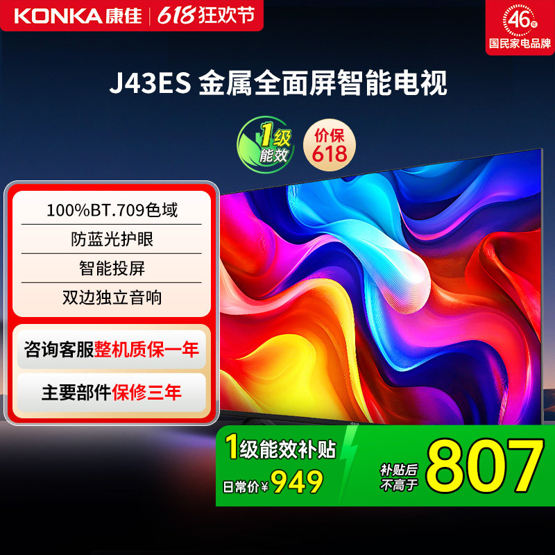 康佳电视J43ES 43 英寸智能高清网络液晶电视机家用官方正品 节能