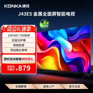 康佳J43ES  43英寸智能投屏护眼液晶电视机家用官方正品 节能新品
