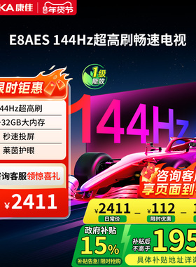 康佳 65E8AES 65英寸144Hz高刷智能新款护眼液晶电视机 节能新品