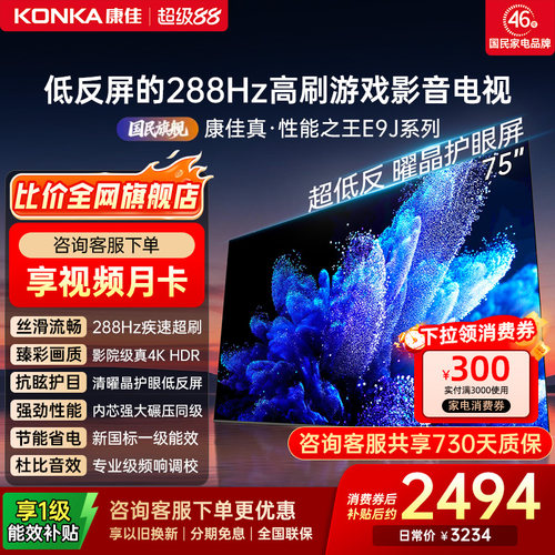 康佳电视75E9J75英寸低反屏电视