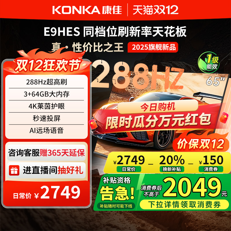 康佳E9HES288Hz高刷液晶电视