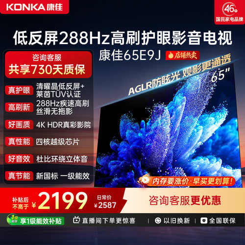 康佳电视65E9J65英寸低反屏电视