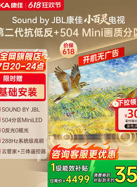 康佳小百灵G10 Pro 75英寸MiniLED Sound by JBL2026新款电视机