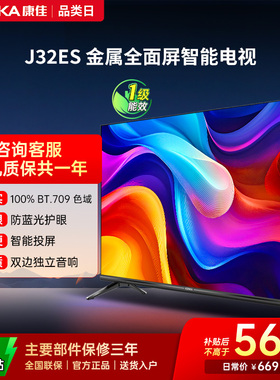 康佳J32ES 32英寸高清屏幕智能家用液晶电视机官方正品卧室彩电40