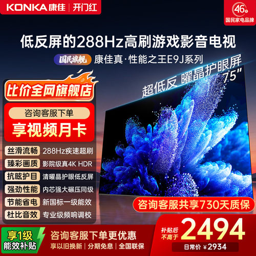 康佳电视75E9J75英寸低反屏电视