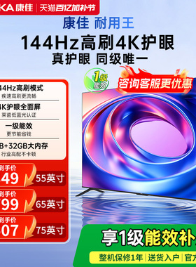 康佳E8AES 55/65/75英寸144Hz高刷智能液晶电视机以旧换新补贴