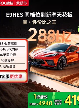 厂配康佳85E9HES 85英寸288Hz高刷智能游戏液晶电视机家用