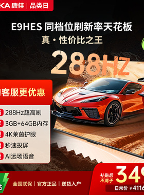 康佳85E9HES 85英寸288Hz新款智能家用液晶电视机