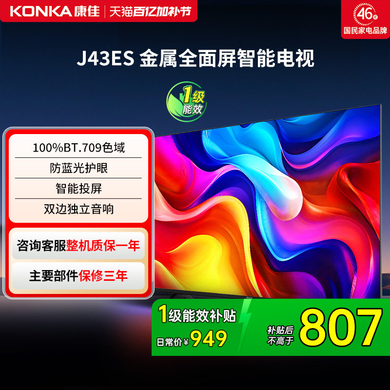 康佳电视J43ES 43 英寸智能高清网络液晶电视机家用官方正品 节能