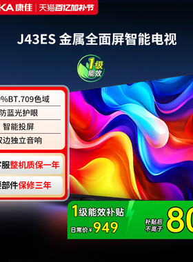 康佳电视J43ES 43 英寸智能高清网络液晶电视机家用官方正品 节能