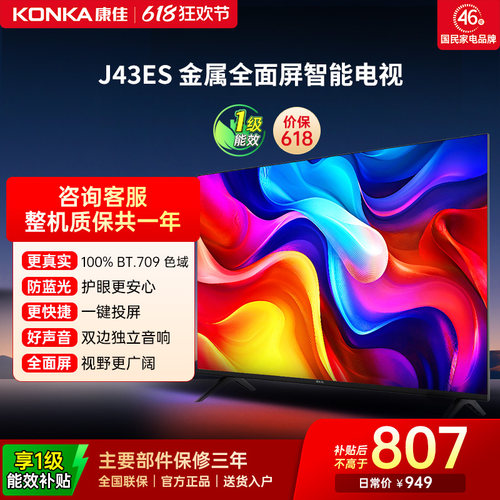 康佳J43ES43英寸智能投屏电视