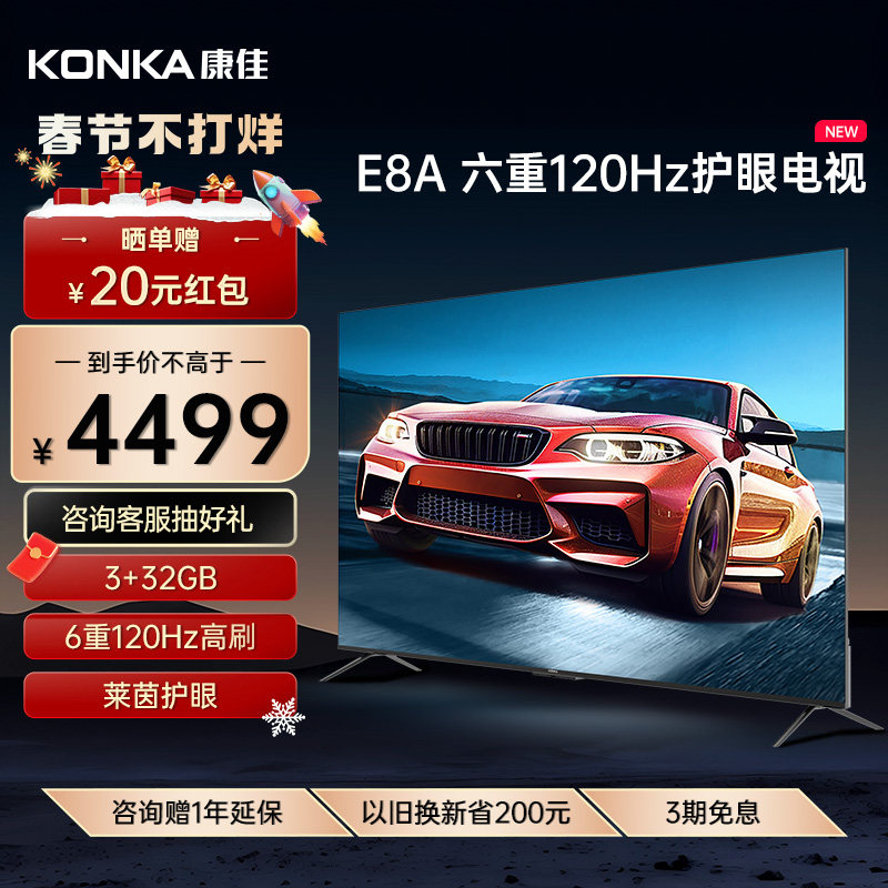 康佳85E8A 85英寸4K120Hz高刷 护眼智慧语音声控巨幕液晶电视机98