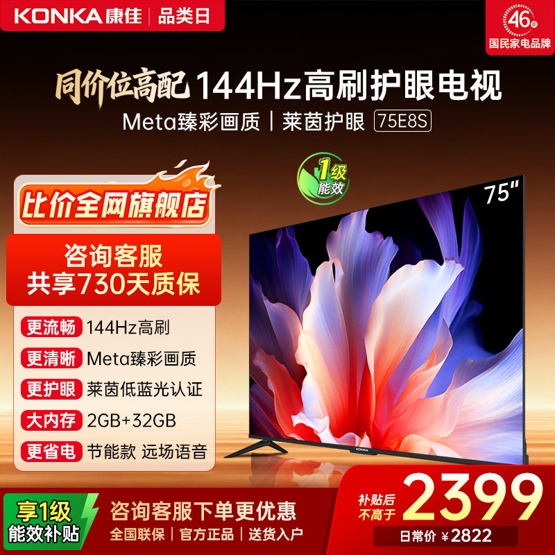 康佳电视 75E8S 75英寸2026年新款高刷智能投屏护眼电视 官方正品