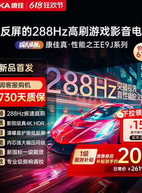康佳电视65E9J  65英寸288Hz高刷护眼低反屏液晶电视2026新款正品