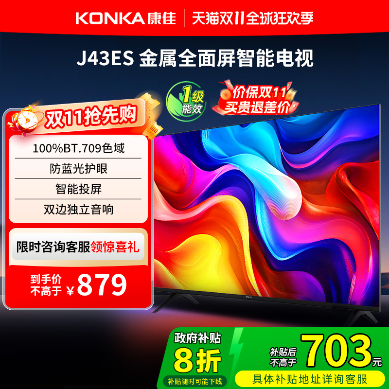 康佳J43ES43英寸智能投屏电视