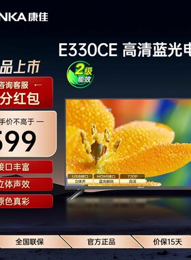 康佳 LED32E330CE 32英寸彩电高清卧室老人家用液晶电视机30