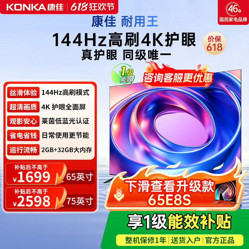 康佳E8AES 65/75英寸超高清144Hz高刷智能液晶电视机以旧换新补贴